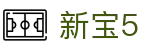 新宝5-新宝娱乐集团